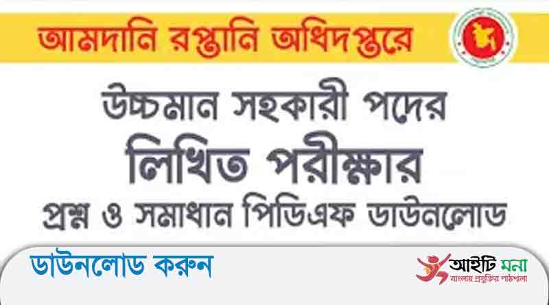 আমদানী ও রপ্তানী অধিদপ্তর উচ্চমান সহকারী পদের লিখিত পরীক্ষার প্রশ্ন সমাধান-২০১৯