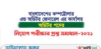 কম্পট্রোলার এন্ড অডিটর জেনারেল এর কার্যালয় অডিটর পদের নিয়োগ পরীক্ষার প্রশ্ন সমাধান-২০২১ কম্পট্রোলার এন্ড অডিটর জেনারেল এর কার্যালয় অডিটর