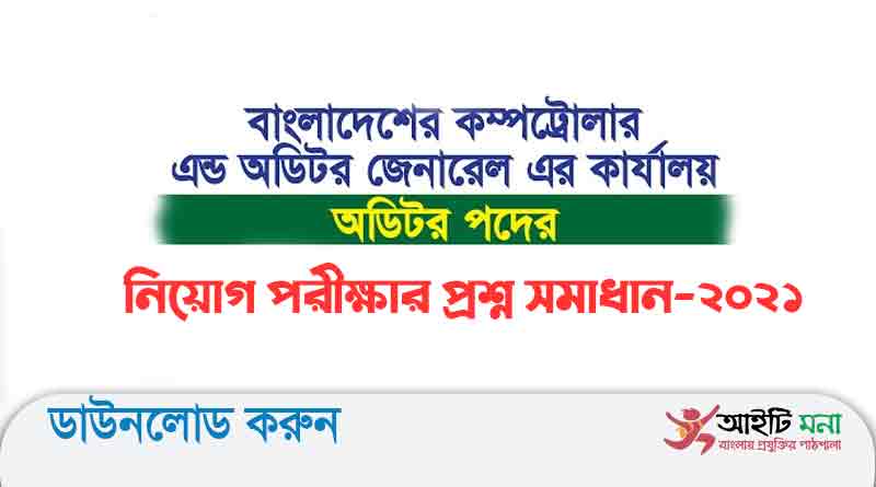 কম্পট্রোলার এন্ড অডিটর জেনারেল কার্যালয় এর অডিটর পদের নিয়োগ পরীক্ষার প্রশ্ন সমাধান-২০২১
