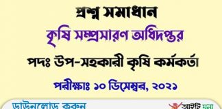 কৃষি উন্নয়ন কর্পোরেশনের উপ-সহকারী কৃষি কর্মকর্তা পদের প্রশ্ন সমাধান-২০২১ কৃষি উন্নয়ন কর্পোরেশনের উপ-সহকারী কৃষি কর্মকর্তা পদের প্রশ্ন সমাধান-২০২১