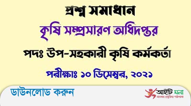 কৃষি উন্নয়ন কর্পোরেশনের উপ-সহকারী কৃষি কর্মকর্তা পদের প্রশ্ন সমাধান-২০২১