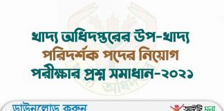 খাদ্য অধিদপ্তরের উপ-খাদ্য পরিদর্শক পদের নিয়োগ পরীক্ষার প্রশ্ন সমাধান-২০২১ খাদ্য অধিদপ্তরের উপ খাদ্য পরিদর্শক পদের নিয়োগ পরীক্ষার প্রশ্ন সমাধান