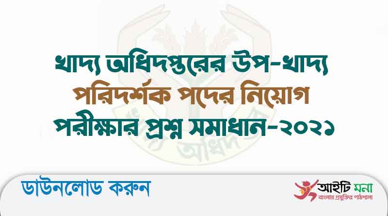 খাদ্য অধিদপ্তরের উপ-খাদ্য পরিদর্শক পদের নিয়োগ পরীক্ষার প্রশ্ন সমাধান-২০২১