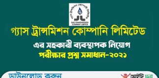 গ্যাস ট্রান্সমিশন কোম্পানি লিমিটেড এর সহকারী ব্যবস্থাপক নিয়োগ পরীক্ষার প্রশ্ন সমাধান-২০২১ গ্যাস ট্রান্সমিশন কোম্পানি লিমিটেড এর সহকারী ব্যবস্থাপক