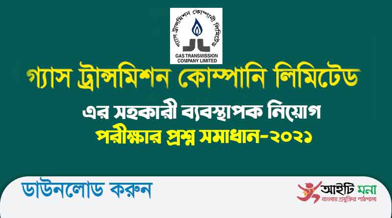 গ্যাস ট্রান্সমিশন কোম্পানি লিমিটেড এর সহকারী ব্যবস্থাপক