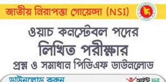 জাতীয় গোয়েন্দা সংস্থা ওয়াচ কনস্টেবল পদের লিখিত পরীক্ষার প্রশ্ন সমাধান-২০১৯ জাতীয় গোয়েন্দা সংস্থা ওয়াচ কনস্টেবল পদের লিখিত পরীক্ষার প্রশ্ন সমাধান-২০১৯