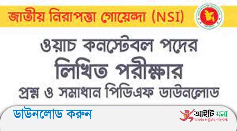 জাতীয় গোয়েন্দা সংস্থা ওয়াচ কনস্টেবল পদের লিখিত পরীক্ষার প্রশ্ন সমাধান-২০১৯