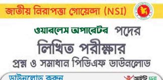 জাতীয় গোয়েন্দা সংস্থা ওয়ারলেস অপারেটর পদের লিখিত পরীক্ষার প্রশ্ন সমাধান-২০১৯ জাতীয় গোয়েন্দা সংস্থা ওয়ারলেস অপারেটর পদের লিখিত পরীক্ষার প্রশ্ন সমাধান