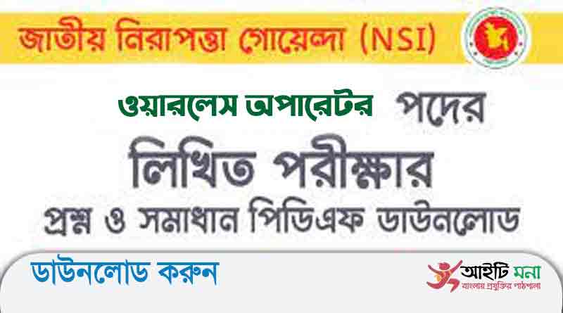 জাতীয় গোয়েন্দা সংস্থা ওয়ারলেস অপারেটর পদের লিখিত পরীক্ষার প্রশ্ন সমাধান