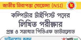 জাতীয় গোয়েন্দা সংস্থা কম্পিউটার টাইপিস্ট পদের লিখিত পরীক্ষার প্রশ্ন সমাধান-২০১৯ জাতীয় গোয়েন্দা সংস্থা কম্পিউটার টাইপিস্ট পদের লিখিত পরীক্ষার প্রশ্ন সমাধান-২০১৯
