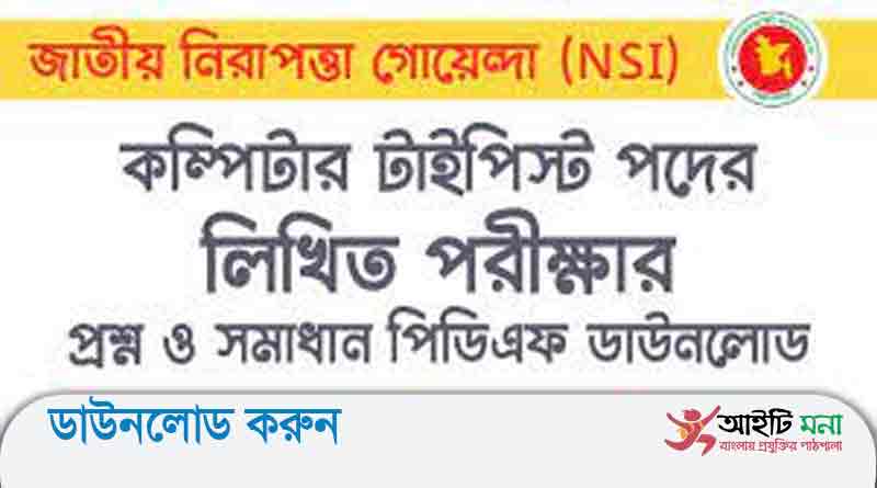 জাতীয় গোয়েন্দা সংস্থা কম্পিউটার টাইপিস্ট পদের লিখিত পরীক্ষার প্রশ্ন সমাধান-২০১৯