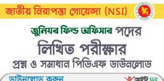 জাতীয় গোয়েন্দা সংস্থা জুনিয়র ফিল্ড অফিসার পদের লিখিত পরীক্ষার প্রশ্ন সমাধান-২০১৯ জাতীয় গোয়েন্দা সংস্থা জুনিয়র ফিল্ড অফিসার পদের লিখিত পরীক্ষার প্রশ্ন সমাধান-২০১৯