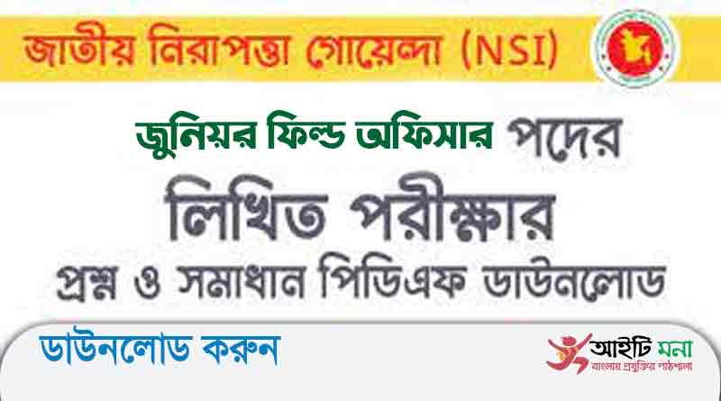 জাতীয় গোয়েন্দা সংস্থা জুনিয়র ফিল্ড অফিসার পদের লিখিত পরীক্ষার প্রশ্ন সমাধান-২০১৯