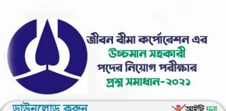 জীবন বীমা কর্পোরেশন এর উচ্চমান সহকারী পদের নিয়োগ পরীক্ষার প্রশ্ন সমাধান-২০২১ জীবন বীমা কর্পোরেশন এর উচ্চমান সহকারী পদের নিয়োগ পরীক্ষার প্রশ্ন সমাধান