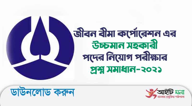 জীবন বীমা কর্পোরেশন এর উচ্চমান সহকারী পদের নিয়োগ পরীক্ষার প্রশ্ন সমাধান-২০২১