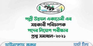 পল্লী উন্নয়ন একাডেমী এর সহকারী পরিচালক পদের নিয়োগ পরীক্ষার প্রশ্ন সমাধান-২০২১ পল্লী উন্নয়ন একাডেমী এর সহকারী পরিচালক পদের নিয়োগ পরীক্ষার প্রশ্ন সমাধান