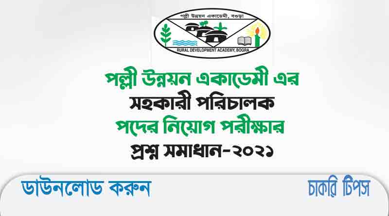 পল্লী উন্নয়ন একাডেমী এর সহকারী পরিচালক পদের নিয়োগ পরীক্ষার প্রশ্ন সমাধান-২০২১
