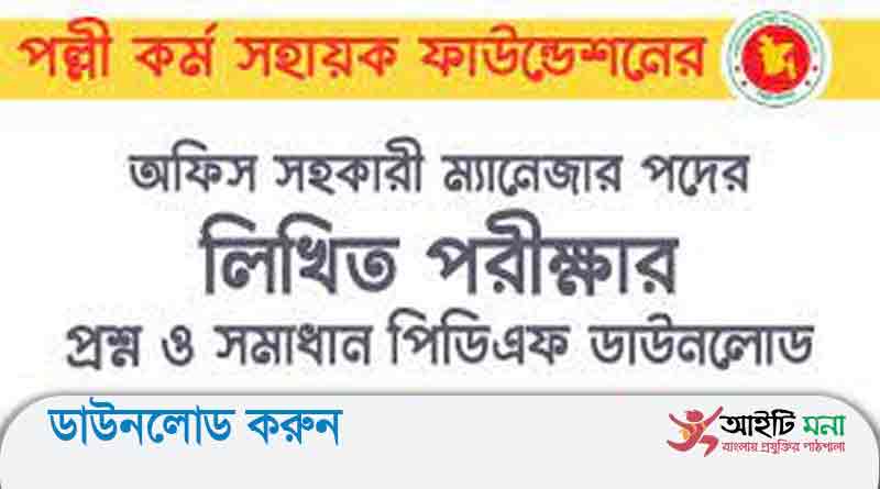পল্লী সহায়ক ফাউন্ডেশনের সহকারী ম্যানেজার পদের লিখিত পরীক্ষার প্রশ্ন সমাধান-২০১৯