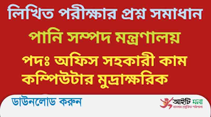 পানি সম্পদ মন্ত্রণালয়ের অফিস সহকারী কাম কম্পিউটার মুদ্রাক্ষরিক পদের লিখিত পরীক্ষার প্রশ্ন সমাধান-২০১৯