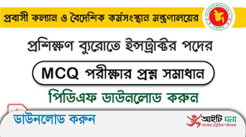 প্রবাসী কল্যান ও বৈদেশিক কর্মসংস্থান মন্ত্রণালয়ের প্রশিক্ষণ ব্যুরোতে ইন্সট্রাক্টর