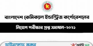 বাংলাদেশ কেমিক্যাল ইন্ডাস্ট্রিজ কর্পোরেশন সহকারী প্রকৌশলী পদের নিয়োগ পরীক্ষার প্রশ্ন সমাধান-২০২১ বাংলাদেশ কেমিক্যাল ইন্ডাস্ট্রিজ কর্পোরেশন সহকারী প্রকৌশলী