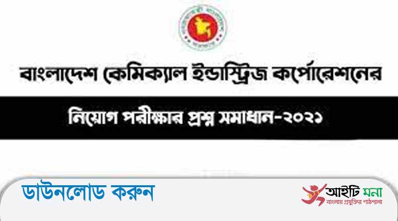 বাংলাদেশ কেমিক্যাল ইন্ডাস্ট্রিজ কর্পোরেশন সহকারী প্রকৌশলী পদের নিয়োগ পরীক্ষার প্রশ্ন সমাধান-২০২১