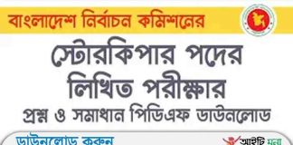 বাংলাদেশ নির্বাচন কমিশনের স্টোর কিপার পদের লিখিত পরীক্ষার প্রশ্ন সমাধান-২০১৯ বাংলাদেশ নির্বাচন কমিশনের স্টোর কিপার পদের লিখিত পরীক্ষার প্রশ্ন সমাধান-২০১৯