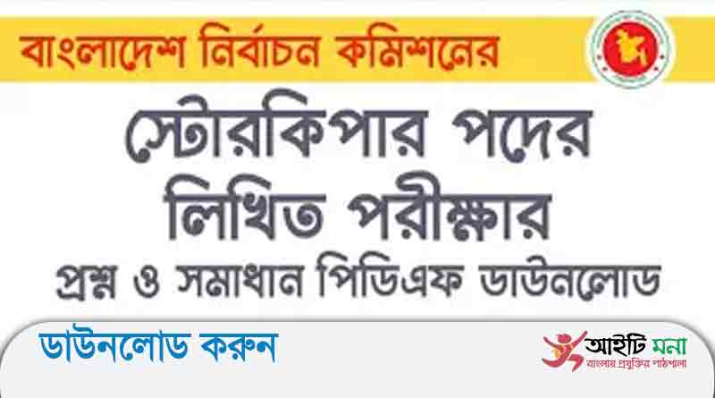 বাংলাদেশ নির্বাচন কমিশনের স্টোর কিপার পদের লিখিত পরীক্ষার প্রশ্ন সমাধান-২০১৯