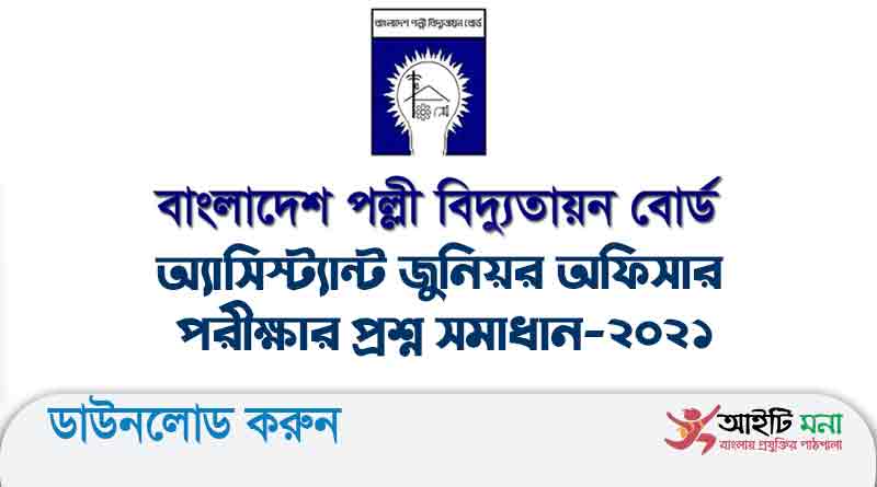 বাংলাদেশ পল্লী বিদ্যুতায়ন বোর্ড অ্যাসিস্ট্যান্ট জুনিয়র অফিসার পদের পরীক্ষার প্রশ্ন সমাধান-২০২১
