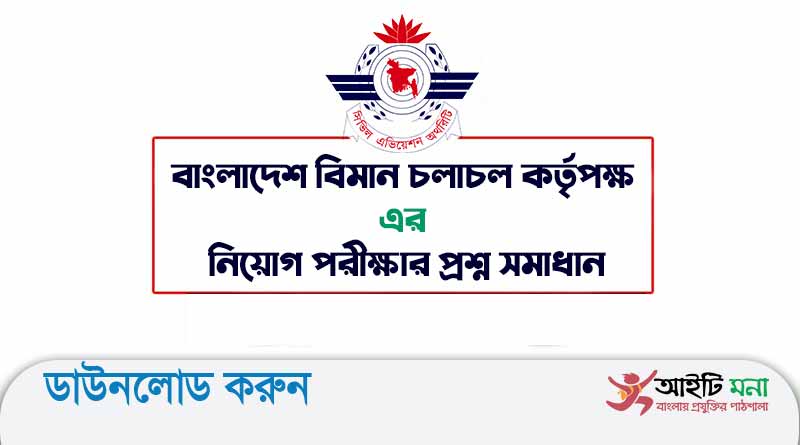বাংলাদেশ বিমান চলাচল কর্তৃপক্ষ এর সিকিউরিটি অফিসার পদের নিয়োগ পরীক্ষার প্রশ্ন সমাধান-২০২১