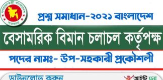 বাংলাদেশ বেসামরিক বিমান চলাচল কর্তৃপক্ষ উপ-সহকারী প্রকৌশলী পদের নিয়োগ পরীক্ষার প্রশ্ন সমাধান-২০২১ বাংলাদেশ বেসামরিক বিমান চলাচল কর্তৃপক্ষ উপ সহকারী প্রকৌশলী