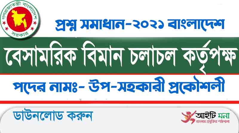 বাংলাদেশ বেসামরিক বিমান চলাচল কর্তৃপক্ষ উপ-সহকারী প্রকৌশলী পদের নিয়োগ পরীক্ষার প্রশ্ন সমাধান-২০২১