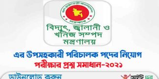 বিদ্যুৎ জ্বালানি ও খনিজ সম্পদ মন্ত্রণালয়, এর উপসহকারী পরিচালক পদের নিয়োগ পরীক্ষার প্রশ্ন সমাধান-২০২১ বিদ্যুৎ জ্বালানি ও খনিজ সম্পদ মন্ত্রণালয় এর উপসহকারী পরিচালক