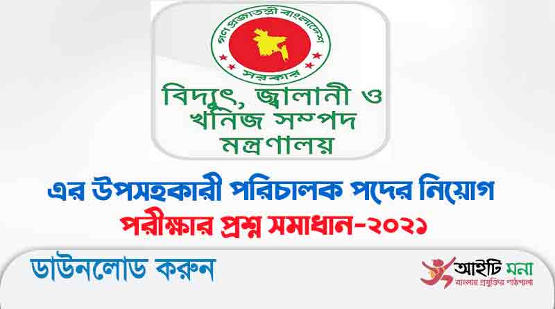 বিদ্যুৎ জ্বালানি ও খনিজ সম্পদ মন্ত্রণালয় এর উপসহকারী পরিচালক