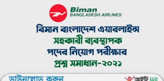 বিমান বাংলাদেশ এয়ারলাইন্স সহকারী ব্যবস্থাপক পদের নিয়োগ পরীক্ষার প্রশ্ন সমাধান-২০২১ বিমান বাংলাদেশ এয়ারলাইন্স সহকারী ব্যবস্থাপক পদের নিয়োগ পরীক্ষার প্রশ্ন সমাধান-২০২১