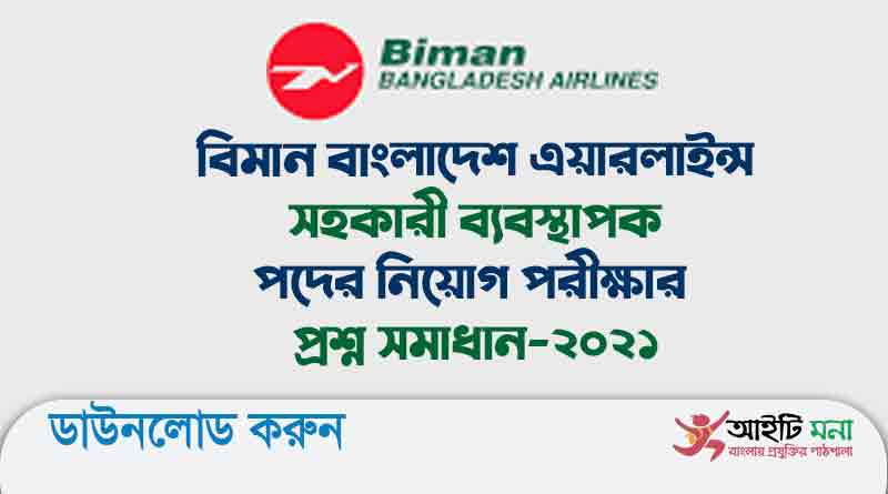 বিমান বাংলাদেশ এয়ারলাইন্স সহকারী ব্যবস্থাপক পদের নিয়োগ পরীক্ষার প্রশ্ন সমাধান-২০২১