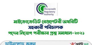 মাইক্রোক্রেডিট রেগুলেটরী অথরিটি সহকারী পরিচালক পদের নিয়োগ পরীক্ষার প্রশ্ন সমাধান-২০২১ মাইক্রোক্রেডিট রেগুলেটরী অথরিটি সহকারী পরিচালক