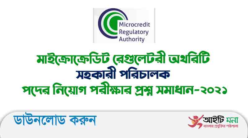 মাইক্রোক্রেডিট রেগুলেটরী অথরিটি সহকারী পরিচালক