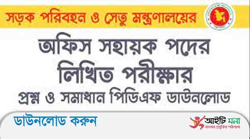 সড়ক পরিবহন ও সেতু মন্ত্রণালয়ের অফিস সহায়ক