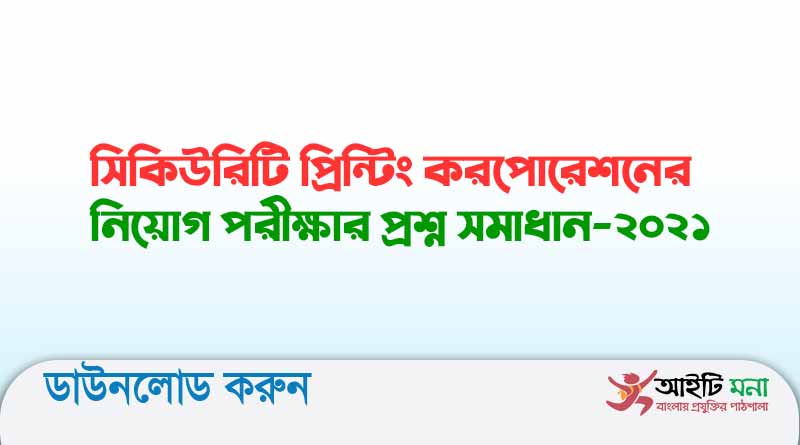 সিকিউরিটি প্রিন্টিং করপোরেশনের নিয়োগ পরীক্ষার প্রশ্ন সমাধান-২০২১