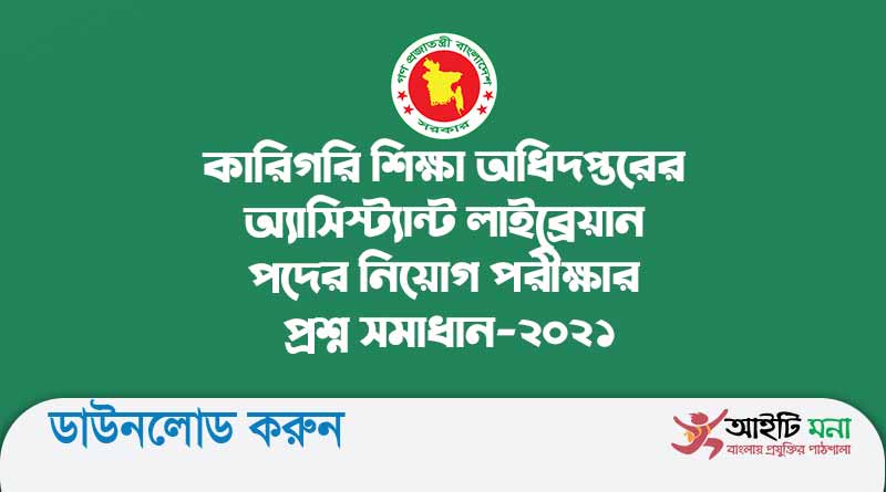 কারিগরি শিক্ষা অধিদপ্তরের অ্যাসিস্ট্যান্ট লাইব্রেয়ান পদের নিয়োগ পরীক্ষার প্রশ্ন সমাধান