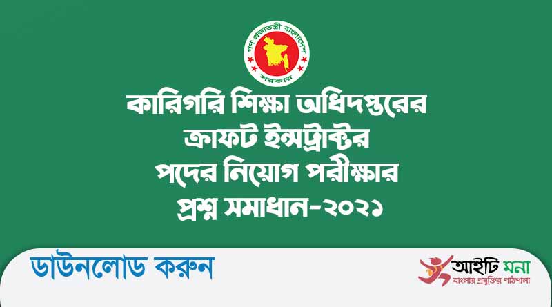 কারিগরি শিক্ষা অধিদপ্তরের ক্রাফট ইন্সট্রাক্টর পদের নিয়োগ পরীক্ষার প্রশ্ন সমাধান-২০২১