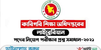 কারিগরি শিক্ষা অধিদপ্তরের লাইব্রেরিয়ান পদের নিয়োগ পরীক্ষার প্রশ্ন সমাধান-২০২১ কারিগরি শিক্ষা অধিদপ্তরের লাইব্রেরিয়ান পদের নিয়োগ পরীক্ষার প্রশ্ন সমাধান-২০২১
