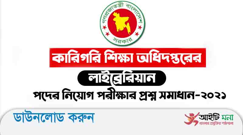 কারিগরি শিক্ষা অধিদপ্তরের লাইব্রেরিয়ান পদের নিয়োগ পরীক্ষার প্রশ্ন সমাধান-২০২১