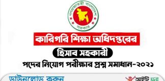 কারিগরি শিক্ষা অধিদপ্তরের হিসাব সহকারী পদের নিয়োগ পরীক্ষার প্রশ্ন সমাধান-২০২১ কারিগরি-শিক্ষা-অধিদপ্তরের-হিসাব-সহকারী-পদের-নিয়োগ-পরীক্ষার-প্রশ্ন-সমাধান