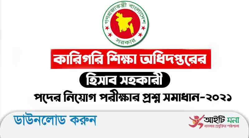 কারিগরি-শিক্ষা-অধিদপ্তরের-হিসাব-সহকারী-পদের-নিয়োগ-পরীক্ষার-প্রশ্ন-সমাধান