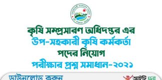 কৃষি সম্প্রসারণ অধিদপ্তর এর উপ-সহকারী কৃষি কর্মকর্তা পদের নিয়োগ পরীক্ষার প্রশ্ন সমাধান-২০২১ কৃষি সম্প্রসারণ অধিদপ্তর এর উপ-সহকারী কৃষি কর্মকর্তা পদের নিয়োগ পরীক্ষার প্রশ্ন সমাধান-২০২১