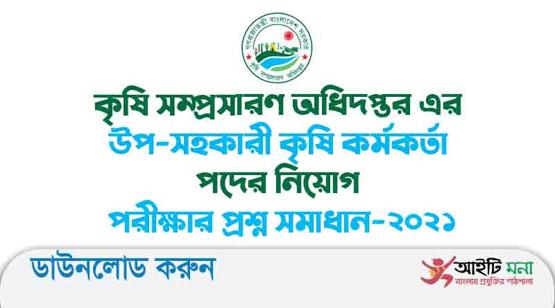 কৃষি সম্প্রসারণ অধিদপ্তর এর উপ-সহকারী কৃষি কর্মকর্তা পদের নিয়োগ পরীক্ষার প্রশ্ন সমাধান-২০২১
