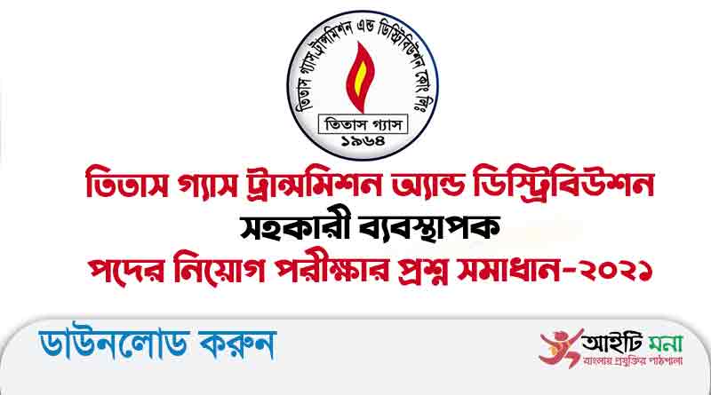 তিতাস গ্যাস ট্রান্সমিশন এন্ড ডিস্ট্রিবিউশন কোম্পানী লি. এর সহকারী ব্যবস্থাপক (হিসাব) পদের প্রশ্ন সমাধান-২০২১