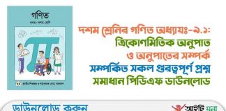 দশম শ্রেনির গণিত অধ্যায় – ৯.১: ত্রিকোণমিতিক অনুপাত ও অনুপাতের সম্পর্ক সম্পর্কিত সকল গুরত্বপূর্ণ প্রশ্ন ও সমাধান পিডিএফ ডাউনলোড ত্রিকোণমিতিক অনুপাত ও অনুপাতের সম্পর্ক